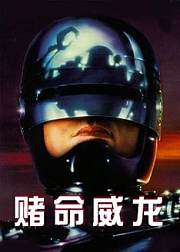 赌命威龙