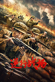 逆行战场