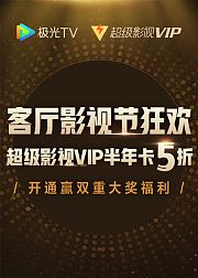 客厅影视节