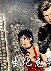 《生化危机》第五部，艾达王李冰冰登场