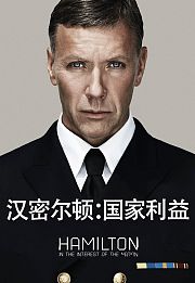 汉密尔顿：国家利益