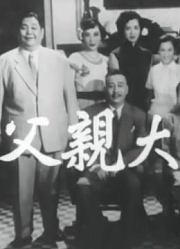 父亲大人
