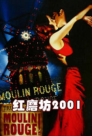 红磨坊2001