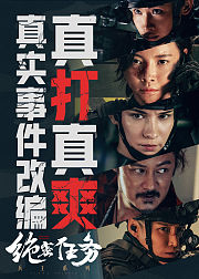 绝密任务独家幕后纪录片