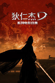狄仁杰系列电影合集