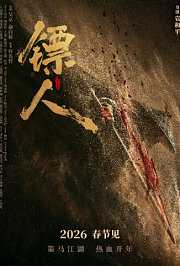 镖人：风起大漠粤语版