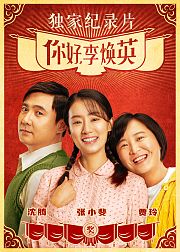 《你好，李焕英》独家纪录片