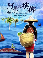 阿婆的槟榔