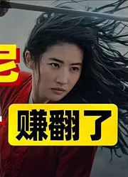 你以为迪士尼的「花木兰」扑街了？迪士尼的套路其实已经成功了