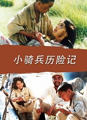 小骑兵历险记