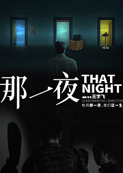 那一夜