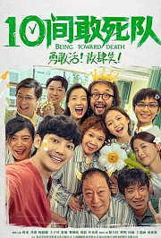 10间敢死队