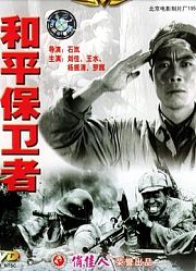 和平保卫者