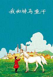 我和神马查干