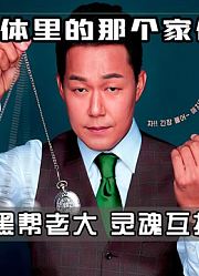 一个身体，两个灵魂，弱鸡高中生凭借黑老大的灵魂，成功逆袭
