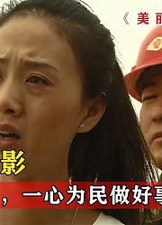 女大学生当村官，一心为民做好事，却被人误解