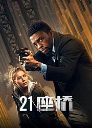 21座桥（普通话）