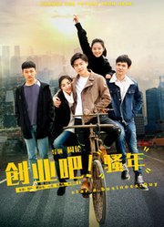 创业吧，骚年