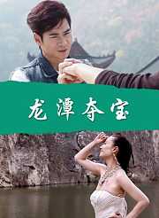 龙潭夺宝