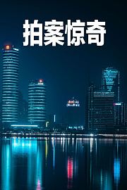 拍案惊奇
