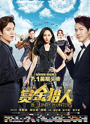 赏金猎人（2016）