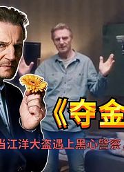 江洋大盗遇到黑心警察栽赃陷害，看看他是怎么自救的！