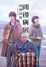 闭锁病房