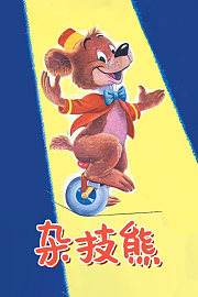 杂技熊