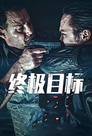 终极目标