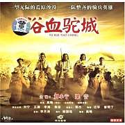 浴血驼城