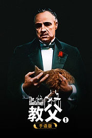 教父1手语版