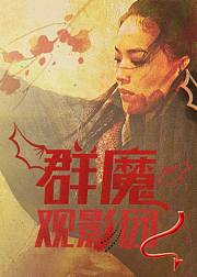 群魔观影团