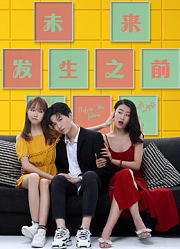 未来发生之前