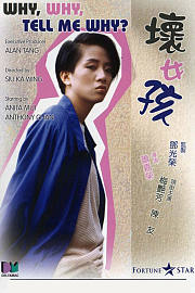 坏女孩