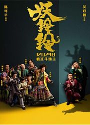 《妖铃铃》“斗地主大会”发布会