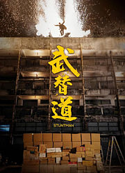 武替道（粤语）