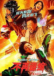 不再退缩