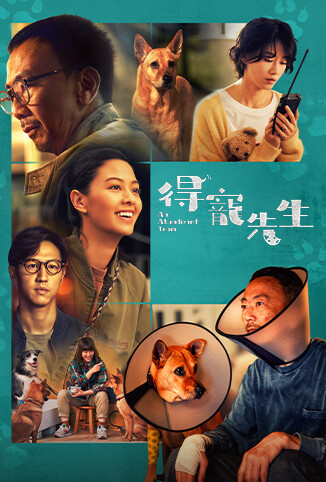 得宠先生粤语版