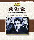 秋海棠1943版