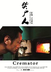焚尸人