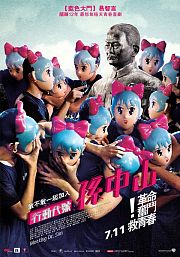 行动代号孙中山