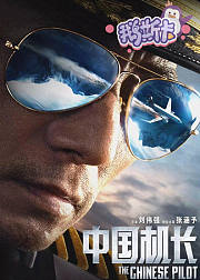 鹅斯卡x张涵予：飞机遇险，那一刻机长在想什么？