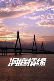 洞庭情缘