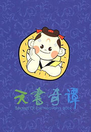 天书奇谭
