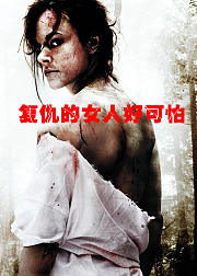 复仇的女人好可怕