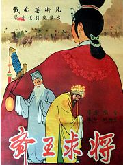齐王求将
