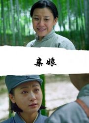 亲娘