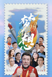 梦想2023