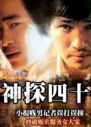 神探四十