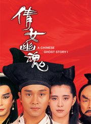 倩女幽魂